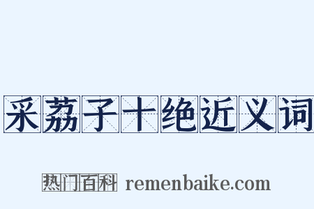 采荔子十绝近义词是什么意思的图片